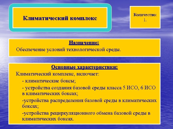 Климатический комплекс Количество: 1. Назначение: Обеспечение условий технологической среды. Основные характеристики: Климатический комплекс, включает: