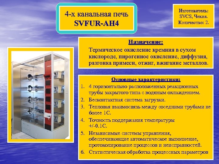 4 -х канальная печь SVFUR-AH 4 Изготовитель: SVCS, Чехия. Количество: 2. Назначение: Термическое окисление