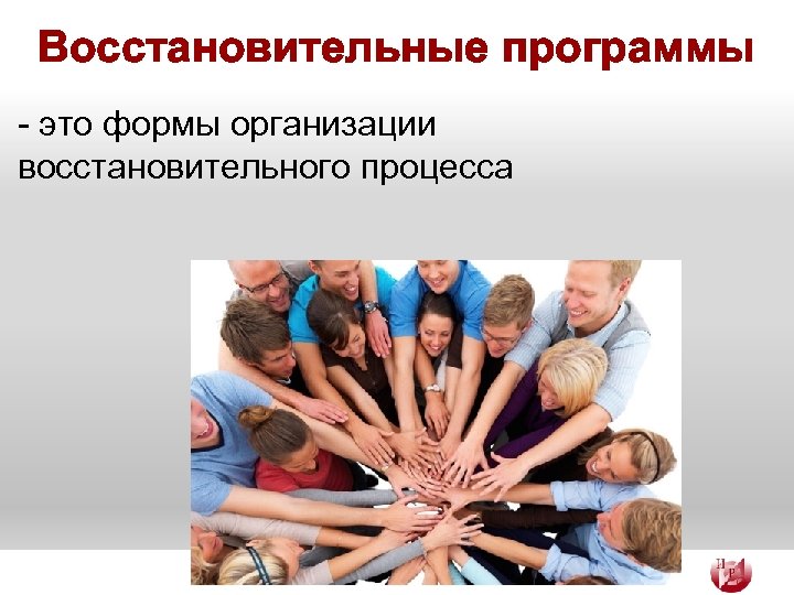 Восстановительные программы - это формы организации восстановительного процесса 