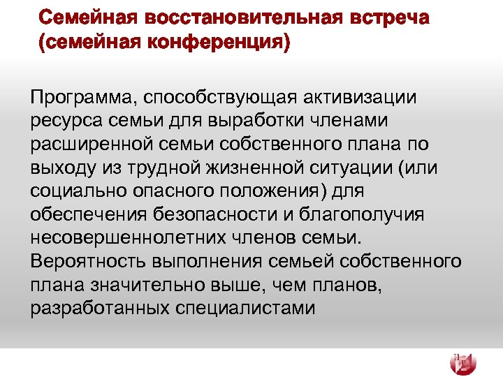 Семейная восстановительная встреча (семейная конференция) Программа, способствующая активизации ресурса семьи для выработки членами расширенной