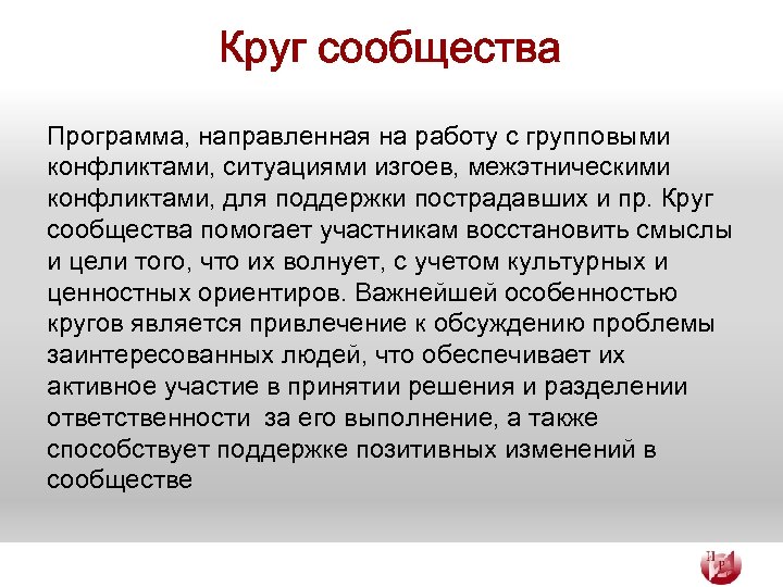 Круг сообщества Программа, направленная на работу с групповыми конфликтами, ситуациями изгоев, межэтническими конфликтами, для