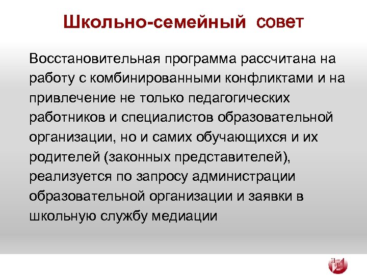 Школьно-семейный совет Восстановительная программа рассчитана на работу с комбинированными конфликтами и на привлечение не