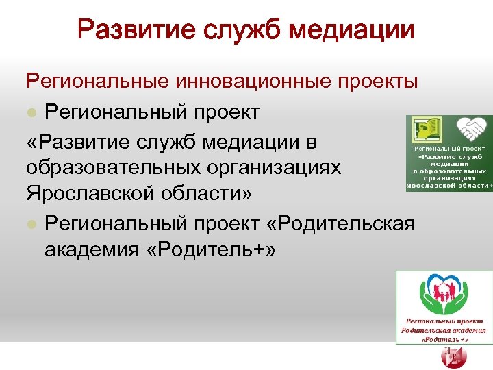 Развитие служб медиации Региональные инновационные проекты l Региональный проект «Развитие служб медиации в образовательных