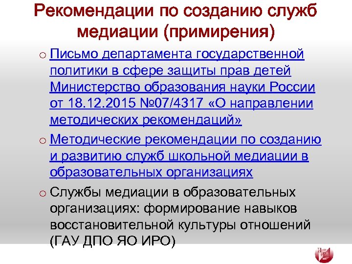 Рекомендации по созданию служб медиации (примирения) o Письмо департамента государственной политики в сфере защиты