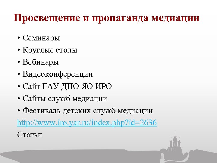 Просвещение и пропаганда медиации • Семинары • Круглые столы • Вебинары • Видеоконференции •