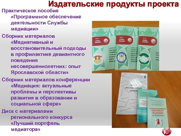 Издательские продукты проекта Практическое пособие «Программное обеспечение деятельности Службы медиации» Сборник материалов «Медиативный и