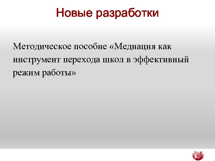 Новые разработки Методическое пособие «Медиация как инструмент перехода школ в эффективный режим работы» 
