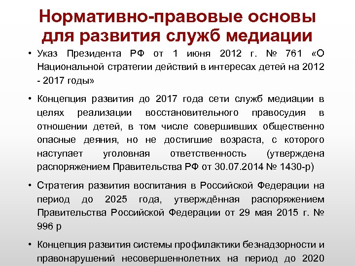 Нормативно-правовые основы для развития служб медиации • Указ Президента РФ от 1 июня 2012