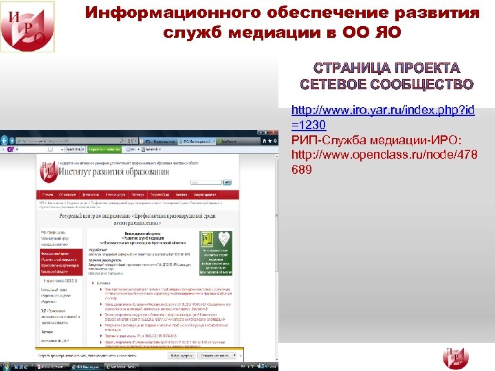 Информационного обеспечение развития служб медиации в ОО ЯО http: //www. iro. yar. ru/index. php?
