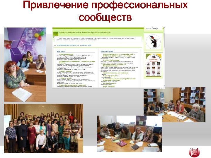 Привлечение профессиональных сообществ 