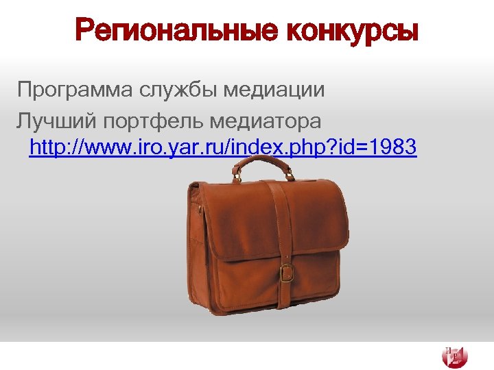 Региональные конкурсы Программа службы медиации Лучший портфель медиатора http: //www. iro. yar. ru/index. php?