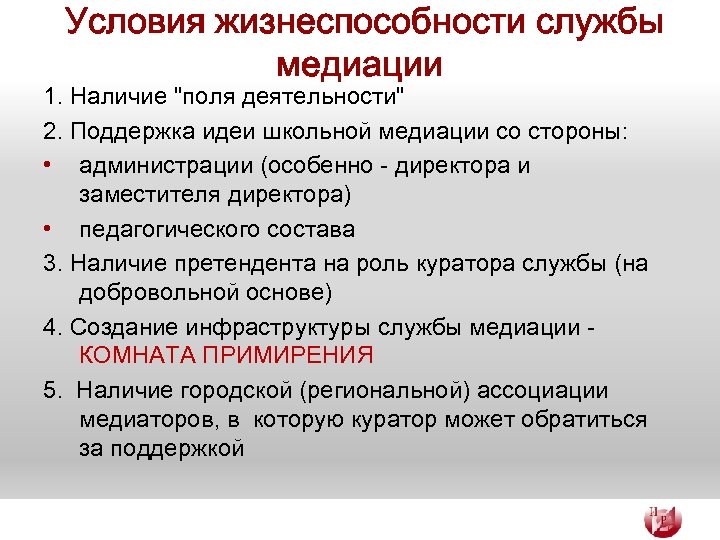 Условия жизнеспособности службы медиации 1. Наличие "поля деятельности" 2. Поддержка идеи школьной медиации со