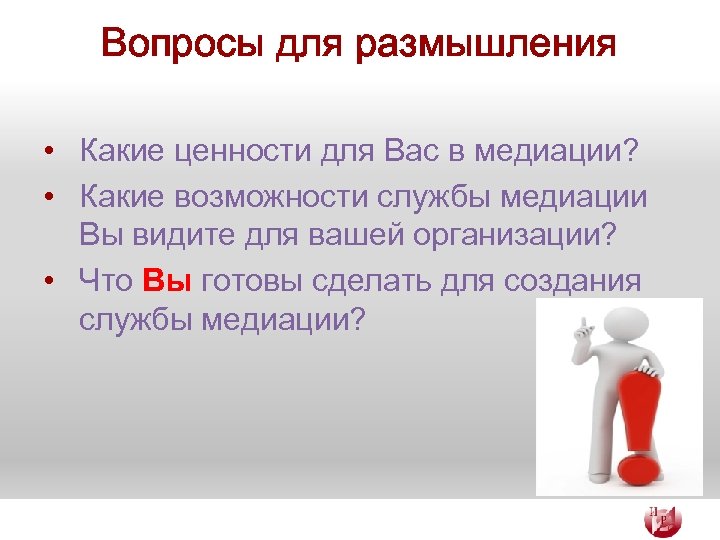 Вопросы для размышления • Какие ценности для Вас в медиации? • Какие возможности службы