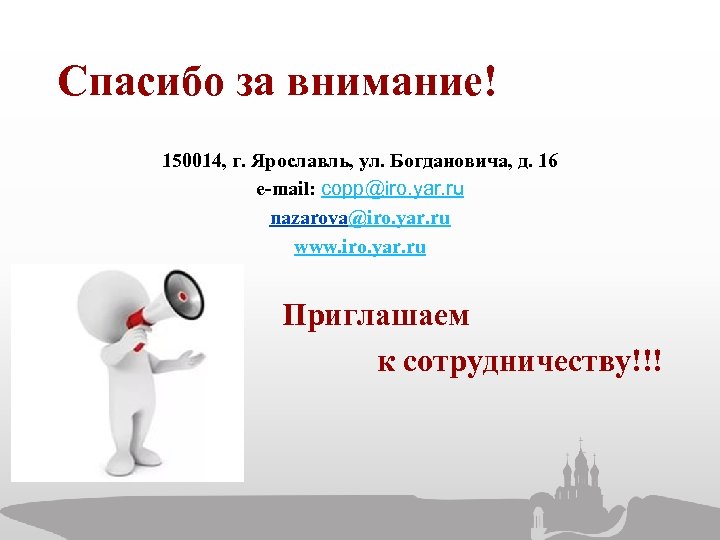 Спасибо за внимание! 150014, г. Ярославль, ул. Богдановича, д. 16 e-mail: copp@iro. yar. ru