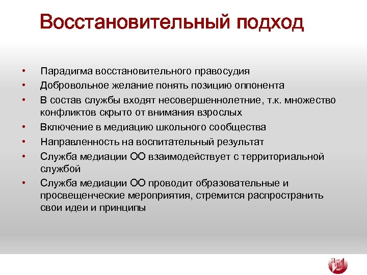 Восстановительный подход • • Парадигма восстановительного правосудия Добровольное желание понять позицию оппонента В состав