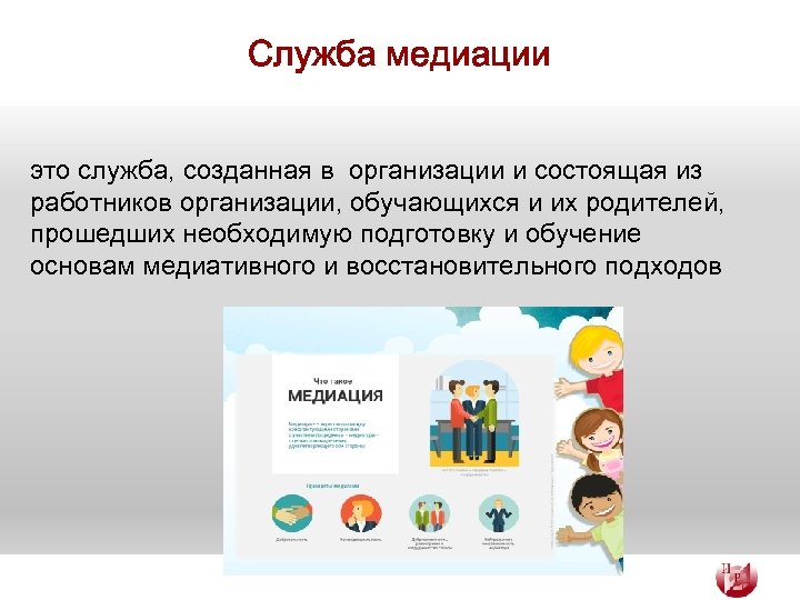 Служба медиации это служба, созданная в организации и состоящая из работников организации, обучающихся и