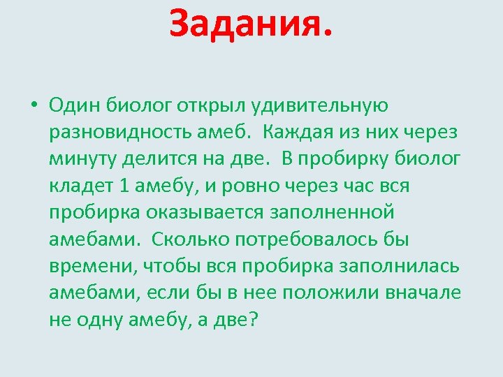 Открыв вид. Один биолог открыл удивительную разновидность амеб каждая. Один биолог открыл удивительную разновидность амеб решение. Один биолог. Биологи открыли разновидность.