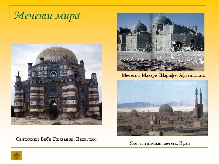 Мечети мира Мечеть в Мазари-Шарифе. Афганистан. Святилище Биби Джаванди. Пакистан. Язд, пятничная мечеть. Иран.