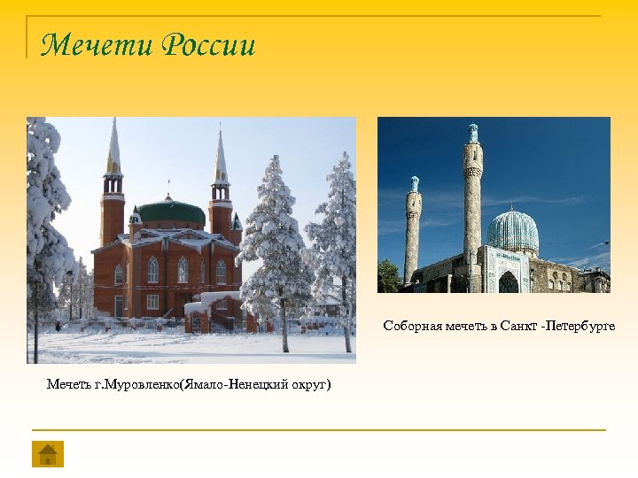 Мечети России Соборная мечеть в Санкт -Петербурге Мечеть г. Муровленко(Ямало-Ненецкий округ) 