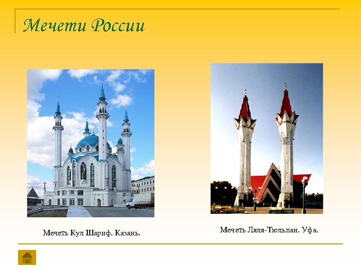 Мечети России Мечеть Кул Шариф. Казань. Мечеть Ляля-Тюльпан. Уфа. 