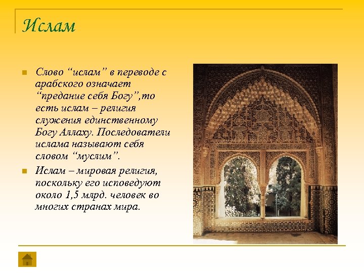 Ислам n n Слово “ислам” в переводе с арабского означает “предание себя Богу”, то