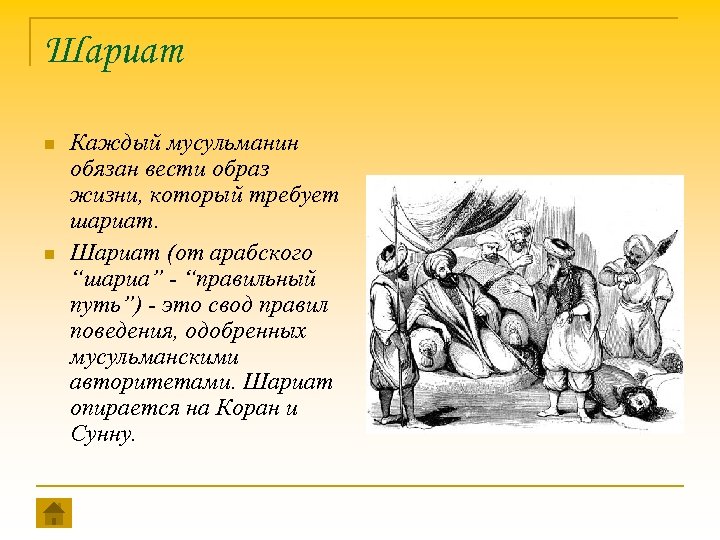 Шариат n n Каждый мусульманин обязан вести образ жизни, который требует шариат. Шариат (от