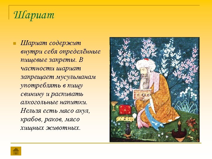 Шариат n Шариат содержит внутри себя определённые пищевые запреты. В частности шариат запрещает мусульманам