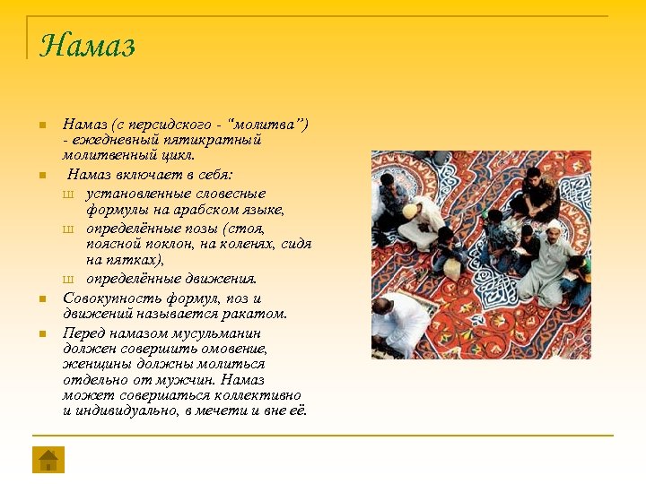 Намаз n n Намаз (с персидского - “молитва”) - ежедневный пятикратный молитвенный цикл. Намаз