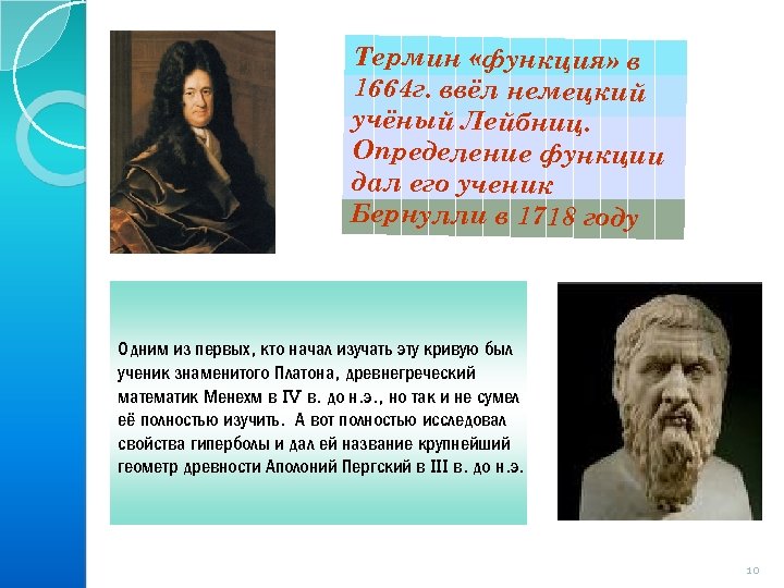 Термин «функция» в 1664 г. ввёл немецкий учёный Лейбниц. Определение функции дал его ученик