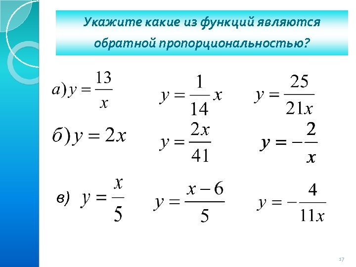 Укажите какие из функций являются обратной пропорциональностью? в) 17 
