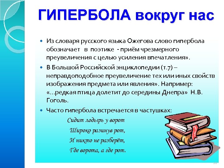ГИПЕРБОЛА вокруг нас Из словаря русского языка Ожегова слово гипербола обозначает в поэтике -