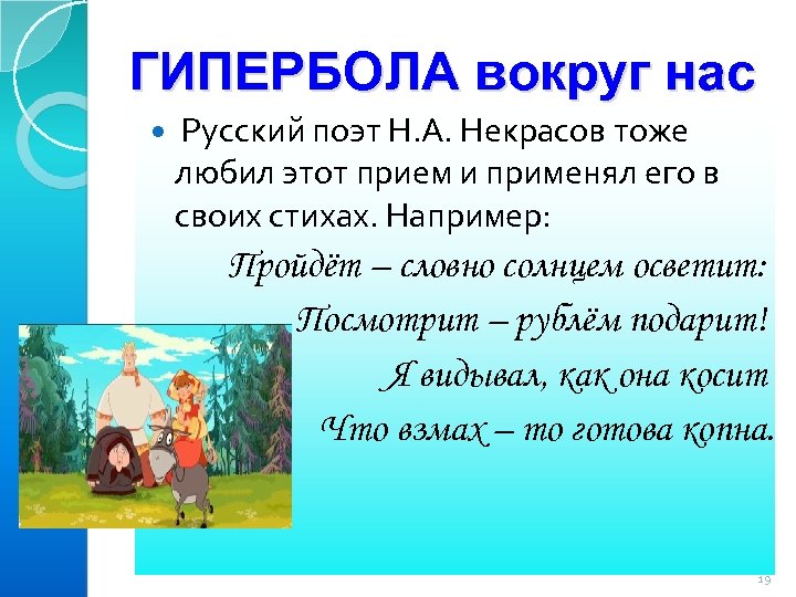 ГИПЕРБОЛА вокруг нас Русский поэт Н. А. Некрасов тоже любил этот прием и применял