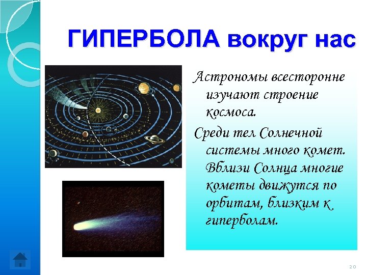 ГИПЕРБОЛА вокруг нас Астрономы всесторонне изучают строение космоса. Среди тел Солнечной системы много комет.