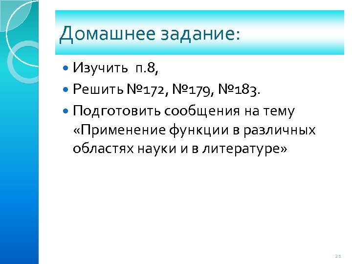 Домашнее задание: Изучить п. 8, Решить № 172, № 179, № 183. Подготовить сообщения