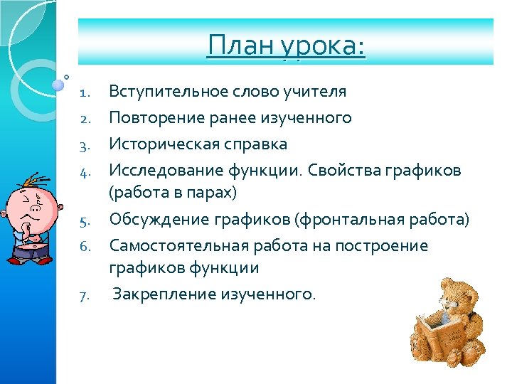 План урока: 1. 2. 3. 4. 5. 6. 7. Вступительное слово учителя Повторение ранее