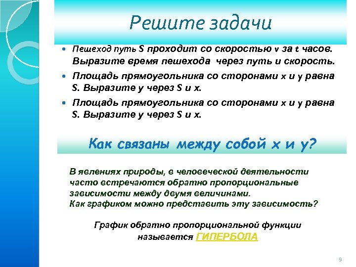 Решите задачи Пешеход путь S проходит со скоростью v за t часов. Выразите время