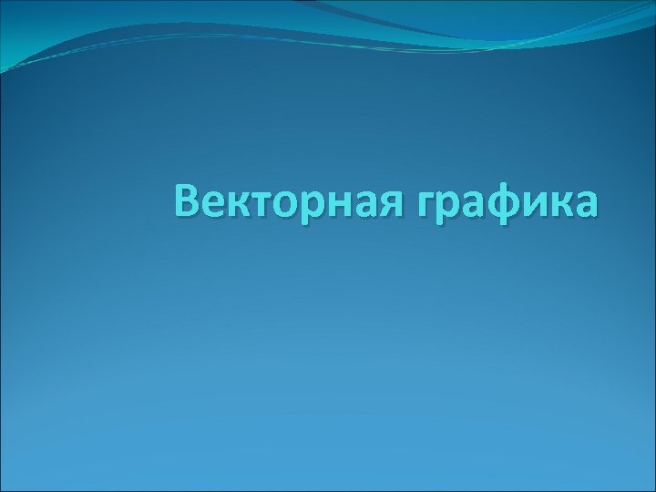 Векторная графика 