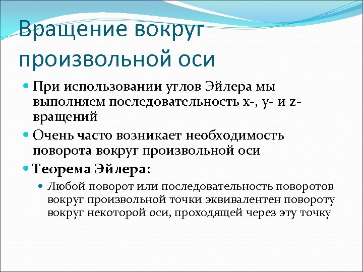 Вращение вокруг произвольной оси При использовании углов Эйлера мы выполняем последовательность x-, y- и