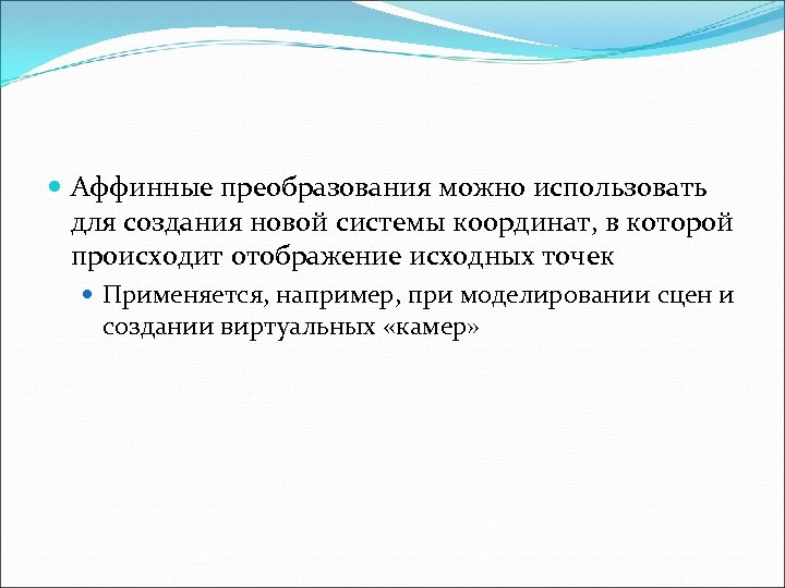  Аффинные преобразования можно использовать для создания новой системы координат, в которой происходит отображение