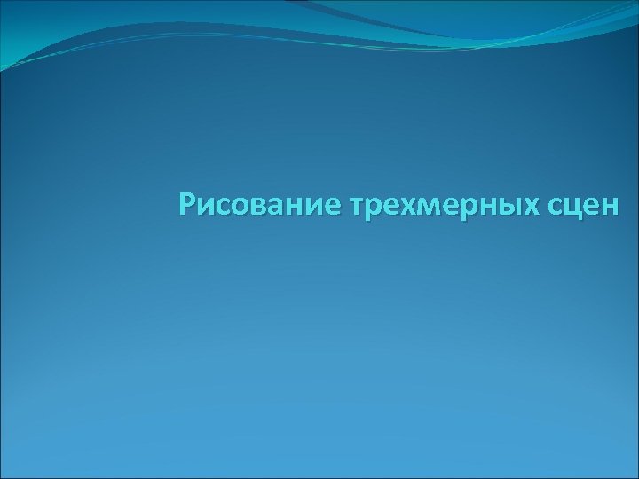 Рисование трехмерных сцен 