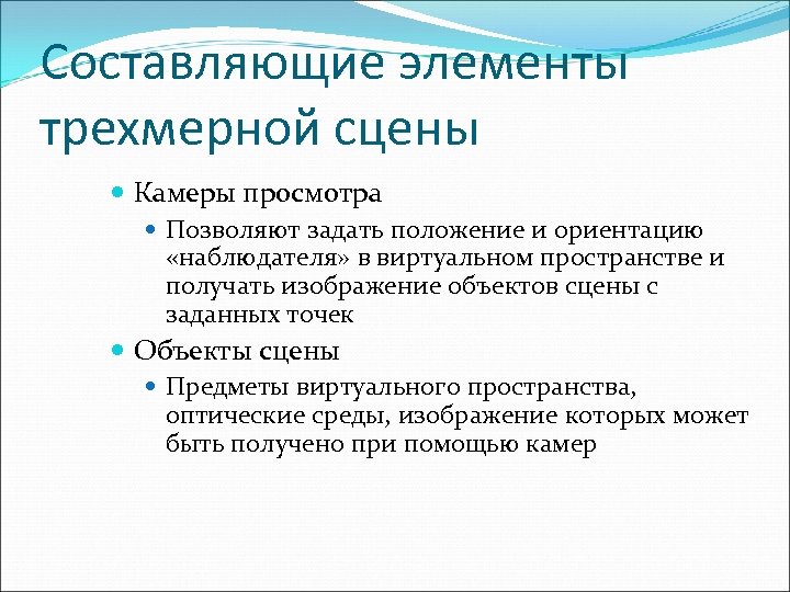 Составляющие элементы трехмерной сцены Камеры просмотра Позволяют задать положение и ориентацию «наблюдателя» в виртуальном