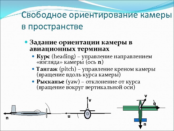 Свободное ориентирование камеры в пространстве Задание ориентации камеры в авиационных терминах Курс (heading) –