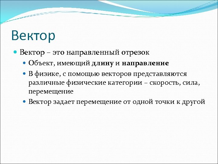 Вектор – это направленный отрезок Объект, имеющий длину и направление В физике, с помощью