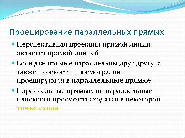 Проецирование параллельных прямых Перспективная проекция прямой линии является прямой линией Если две прямые параллельны