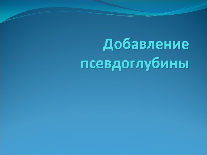 Добавление псевдоглубины 