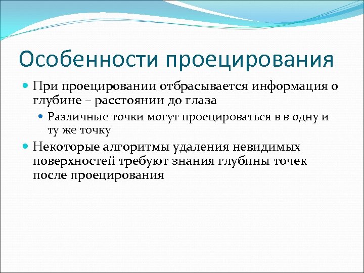 Особенности проецирования При проецировании отбрасывается информация о глубине – расстоянии до глаза Различные точки