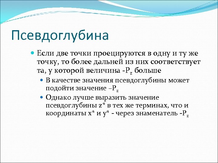 Псевдоглубина Если две точки проецируются в одну и ту же точку, то более дальней