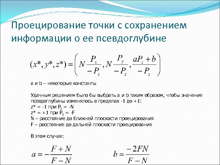 Проецирование точки с сохранением информации о ее псевдоглубине a и b – некоторые константы
