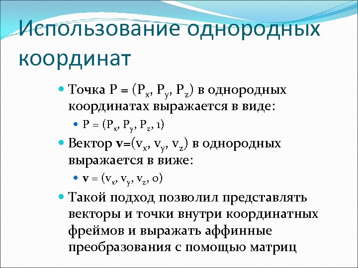 Использование однородных координат Точка P = (Px, Py, Pz) в однородных координатах выражается в