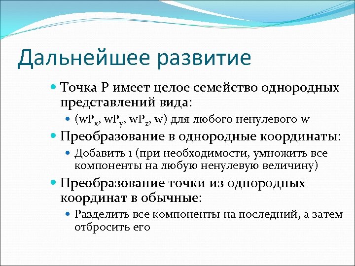 Дальнейшее развитие Точка P имеет целое семейство однородных представлений вида: (w. Px, w. Py,